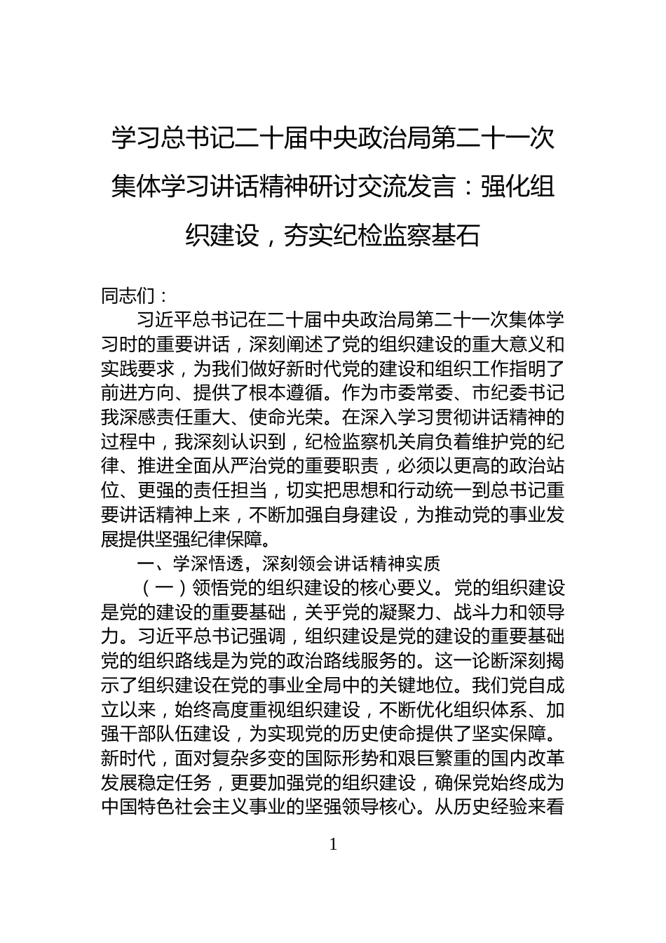 学习总书记二十届中央政治局第二十一次集体学习讲话精神研讨交流发言：强化组织建设，夯实纪检监察基石_第1页