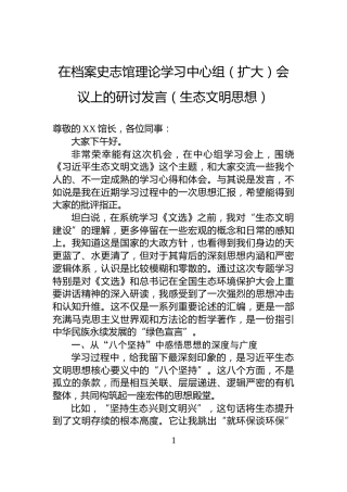 在档案史志馆理论学习中心组（扩大）会议上的研讨发言（生态文明思想）