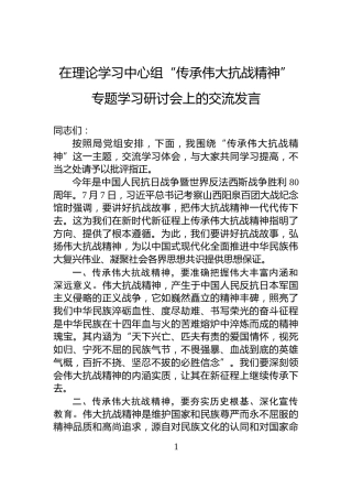 在理论学习中心组“传承伟大抗战精神”专题学习研讨会上的交流发言
