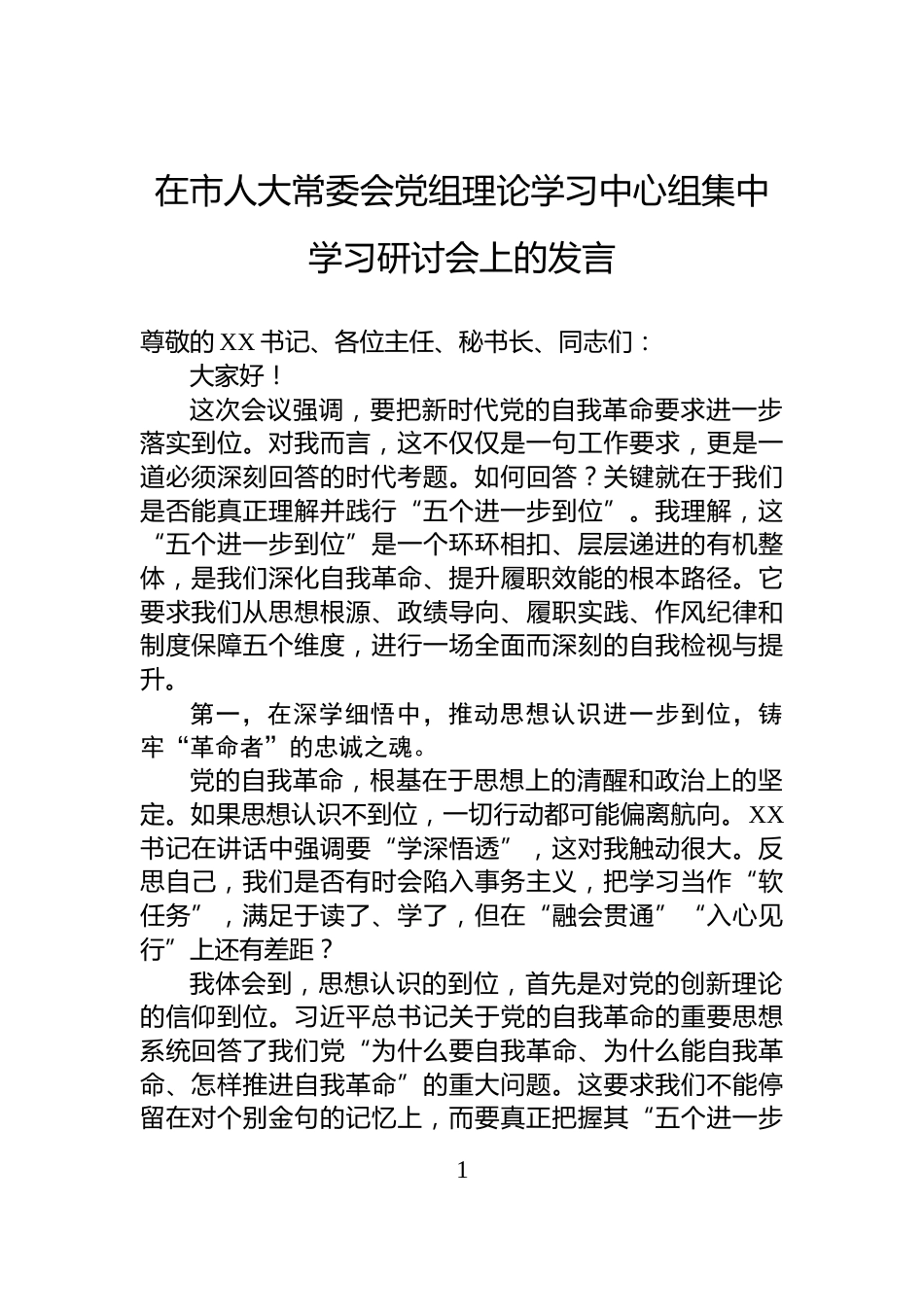 在市人大常委会党组理论学习中心组集中学习研讨会上的发言_第1页