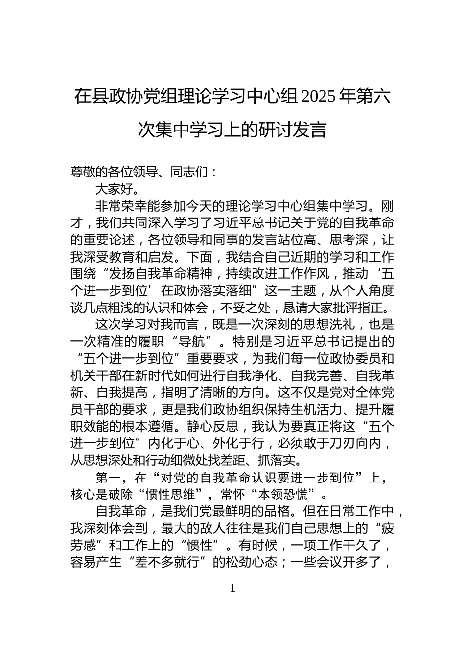 在县政协党组理论学习中心组2025年第六次集中学习上的研讨发言_第1页