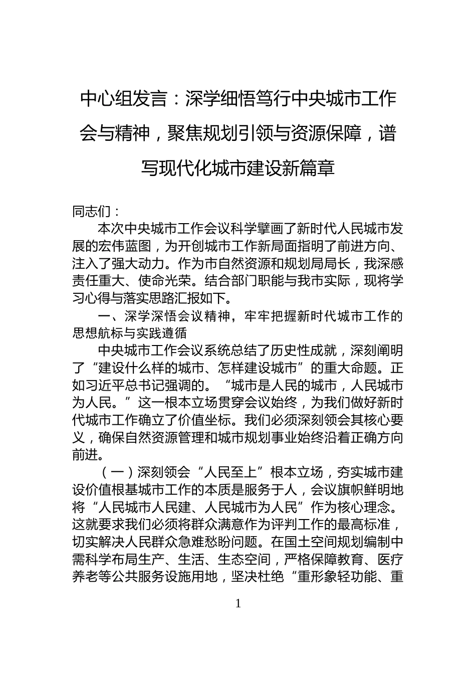 中心组发言：深学细悟笃行中央城市工作会与精神，聚焦规划引领与资源保障，谱写现代化城市建设新篇章_第1页