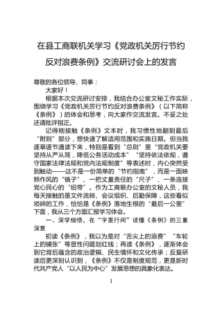 在县工商联机关学习《党政机关厉行节约反对浪费条例》交流研讨会上的发言
