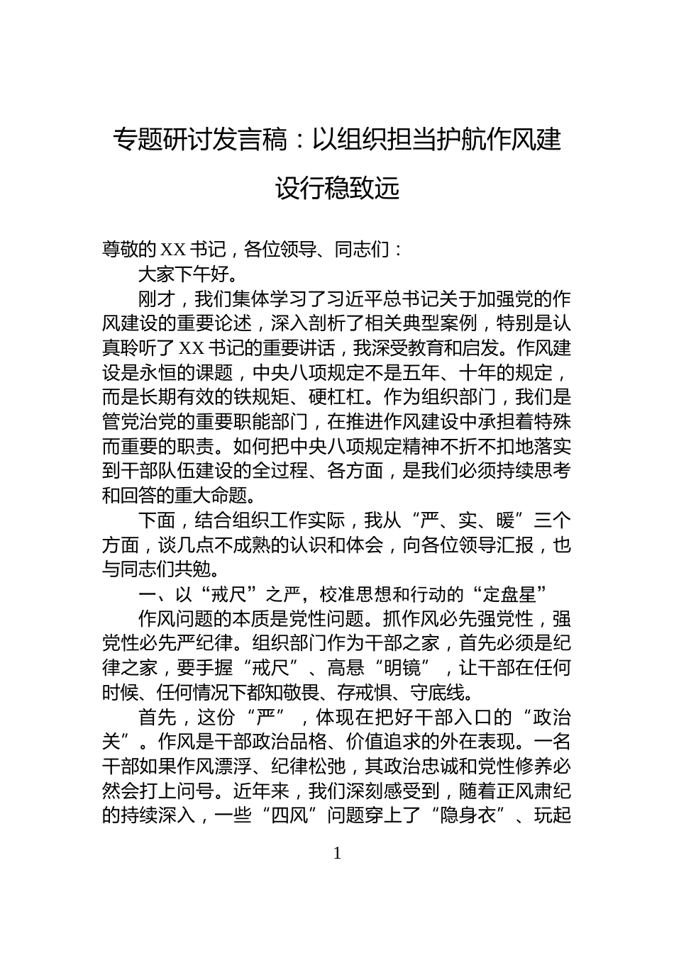 专题研讨发言稿：以组织担当护航作风建设行稳致远_第1页