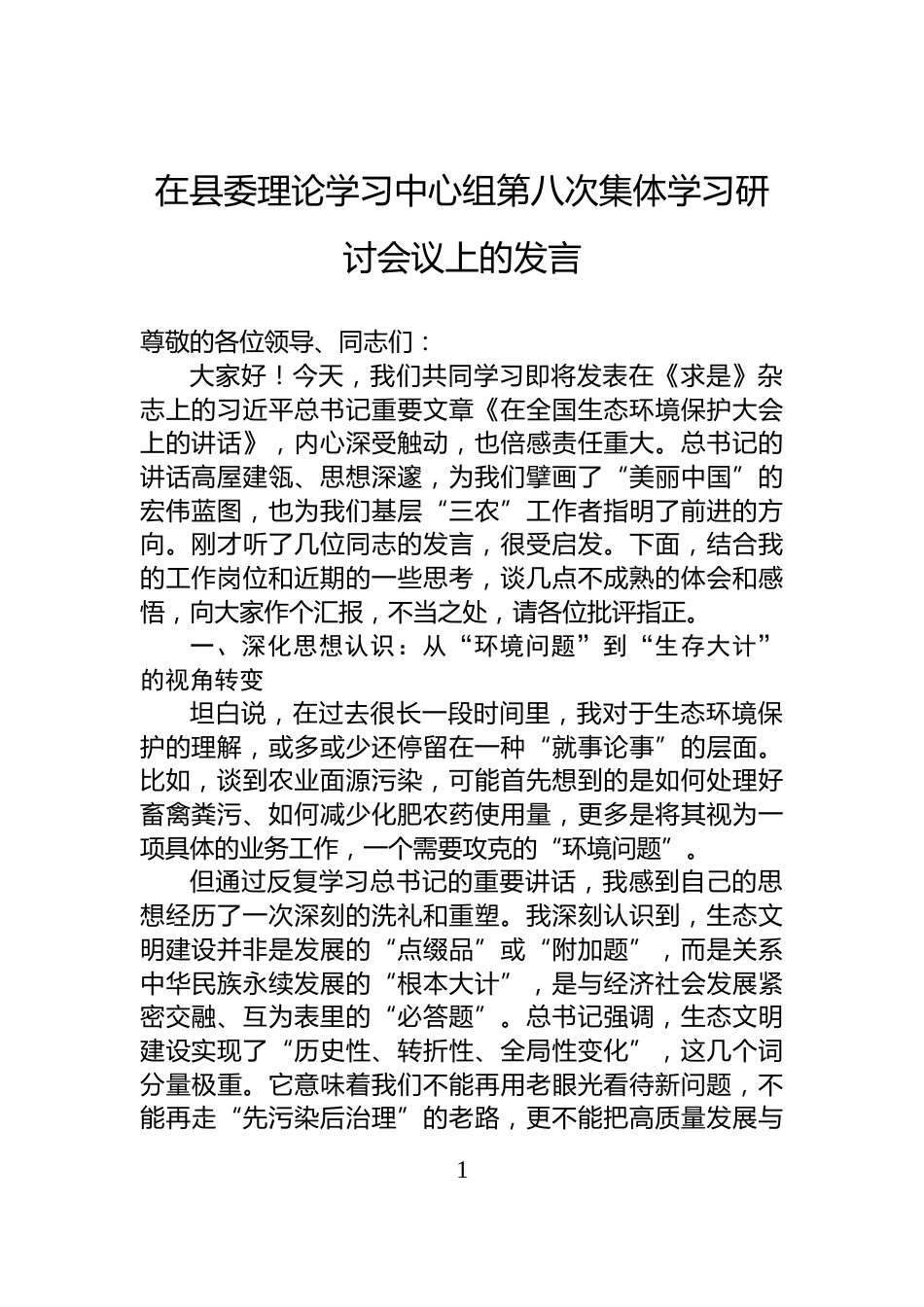 在县委理论学习中心组第八次集体学习研讨会议上的发言_第1页