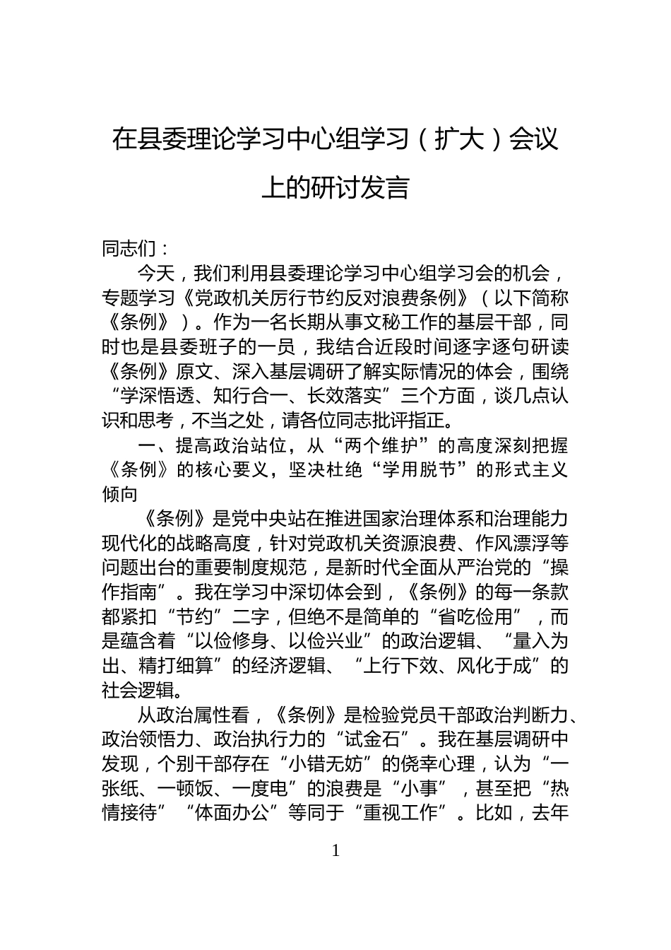 在县委理论学习中心组学习（扩大）会议上的研讨发言_第1页