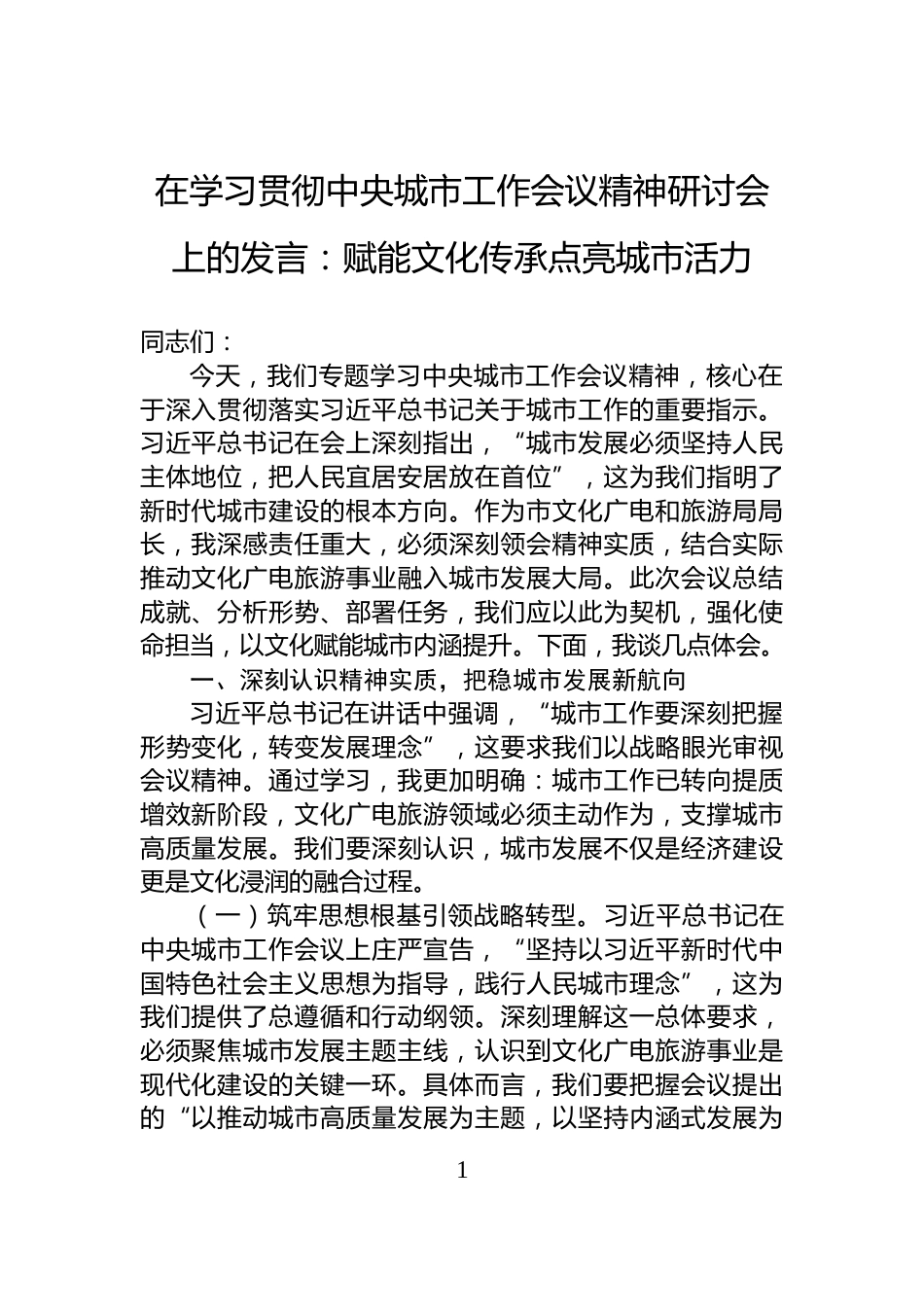在学习贯彻中央城市工作会议精神研讨会上的发言：赋能文化传承点亮城市活力_第1页