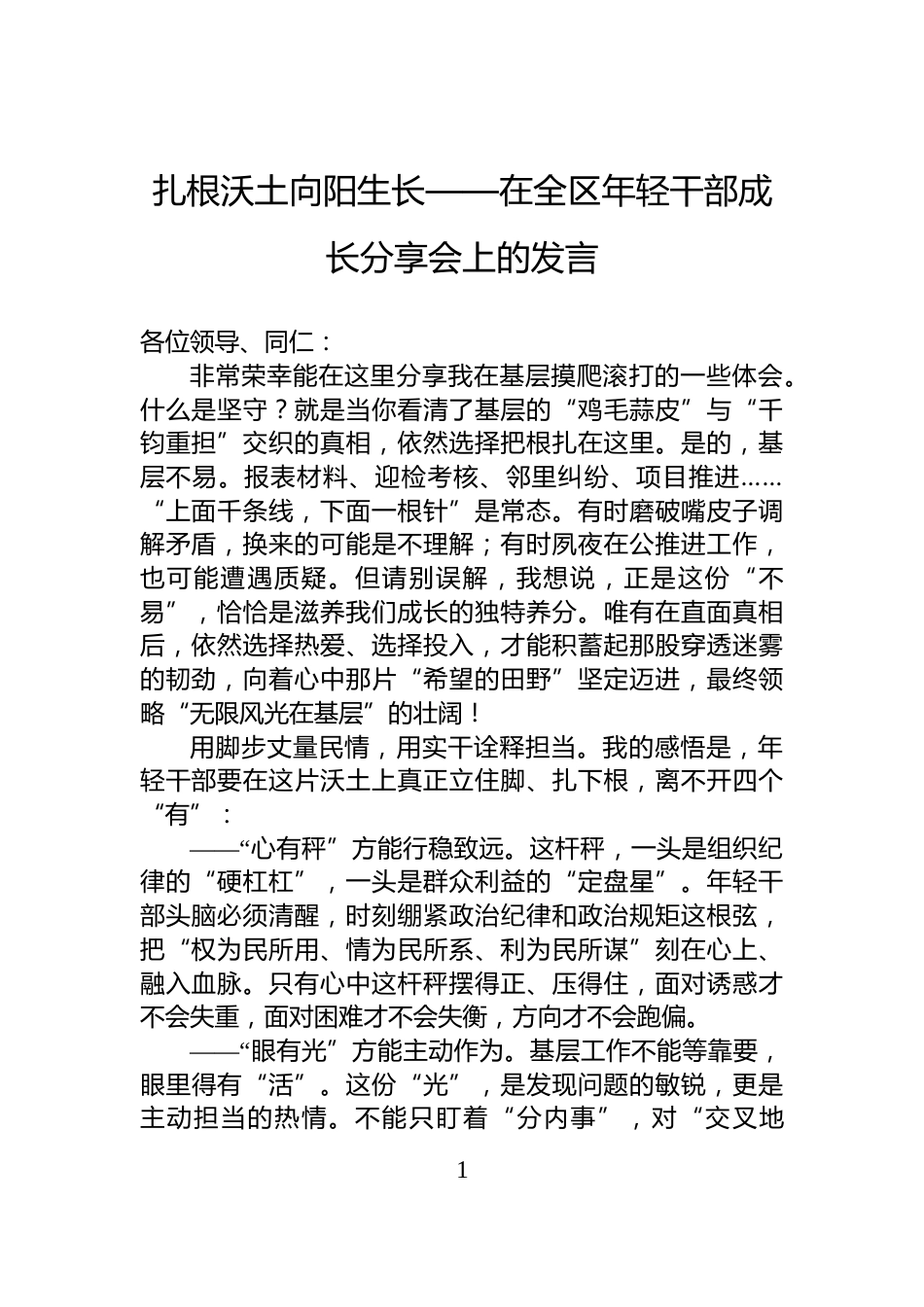 扎根沃土向阳生长——在全区年轻干部成长分享会上的发言_第1页