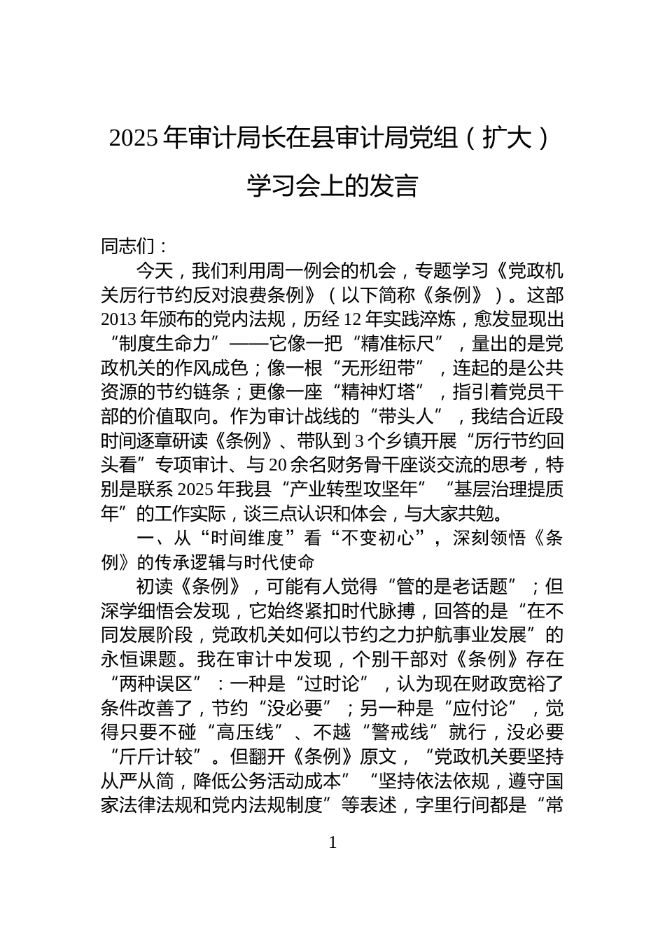 2025年审计局长在县审计局党组（扩大）学习会上的发言_第1页