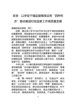 发言：以学促干强监督精准运用“四种形态”推动基层纪检监察工作高质量发展