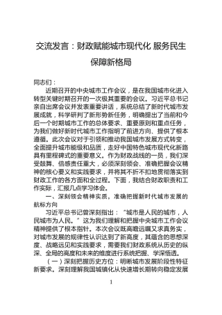 交流发言：财政赋能城市现代化+服务民生保障新格局