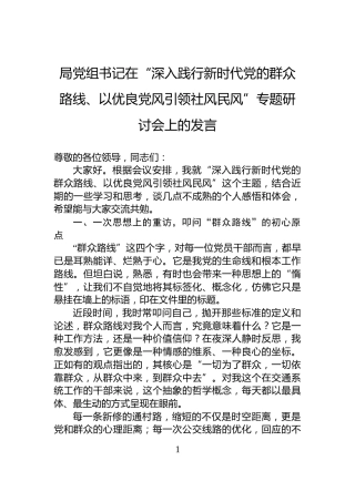 局党组书记在“深入践行新时代党的群众路线、以优良党风引领社风民风”专题研讨会上的发言