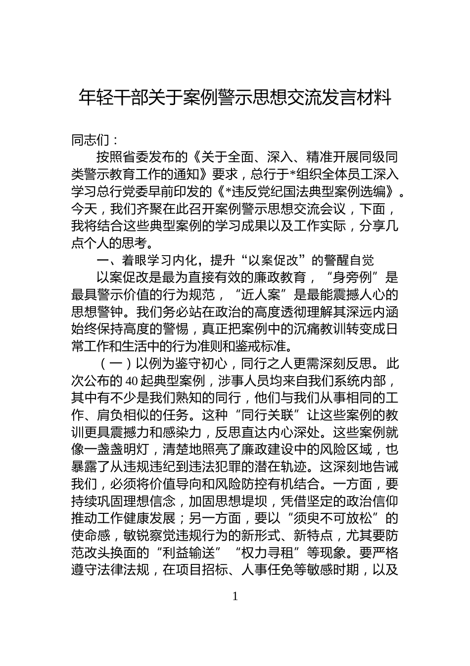 年轻干部关于案例警示思想交流发言材料_第1页