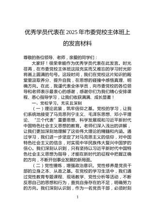 优秀学员代表在2025年市委党校主体班上的发言材料