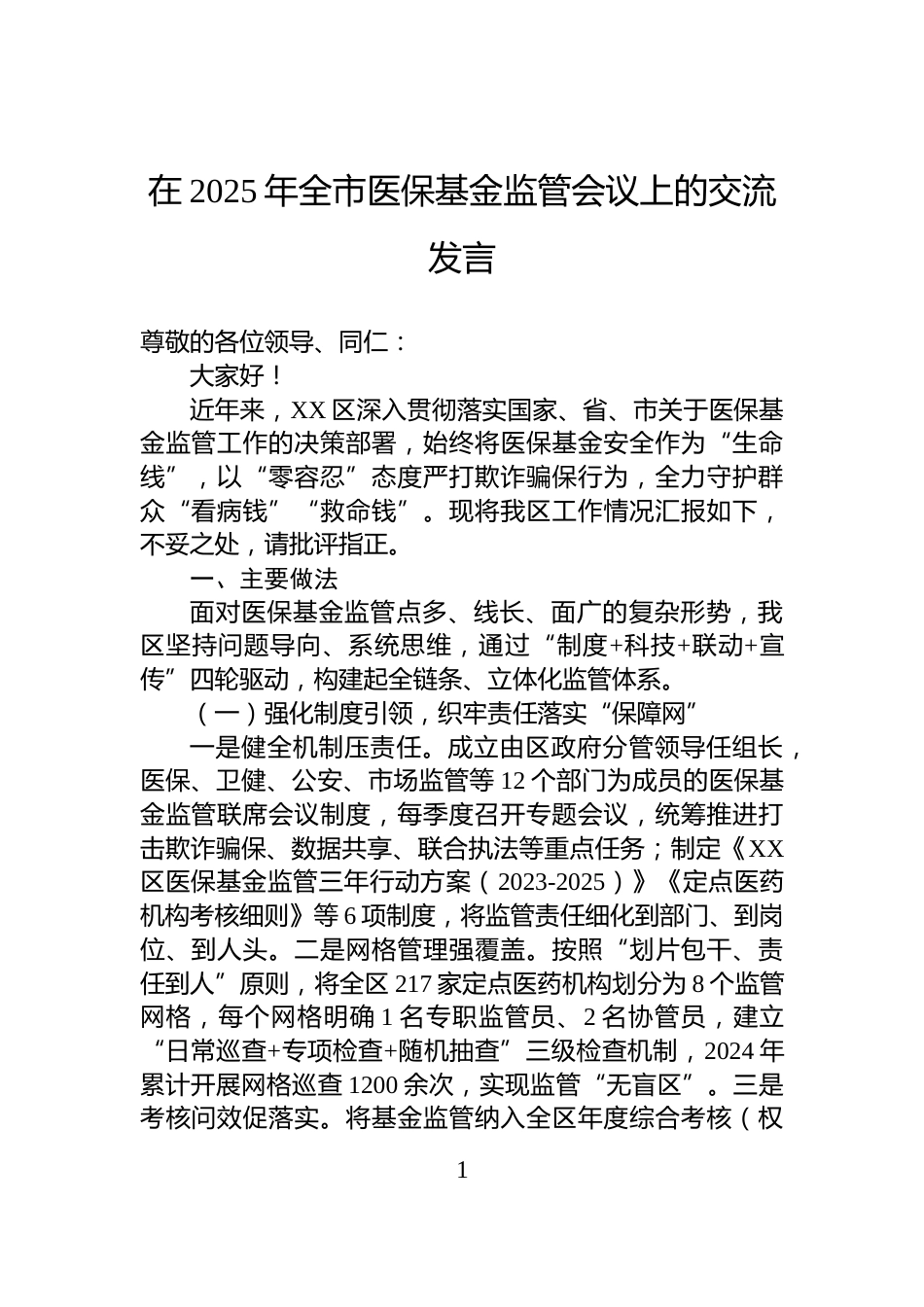 在2025年全市医保基金监管会议上的交流发言_第1页