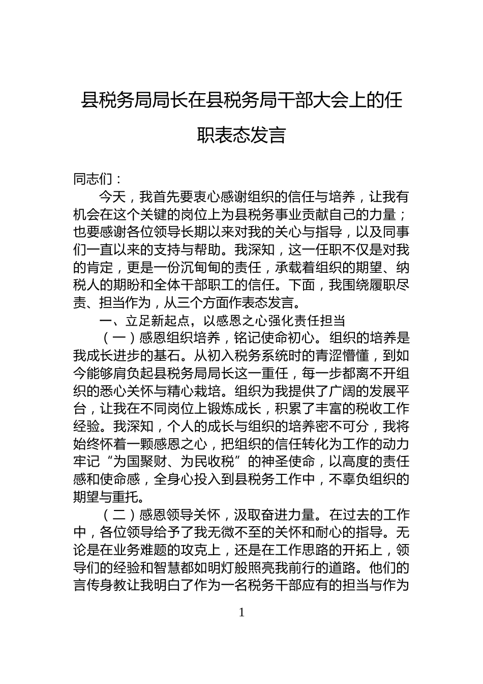 县税务局局长在县税务局干部大会上的任职表态发言_第1页