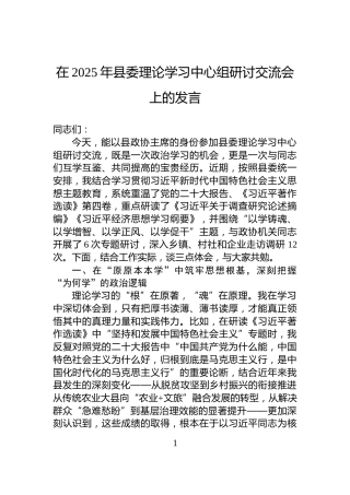 在2025年县委理论学习中心组研讨交流会上的发言