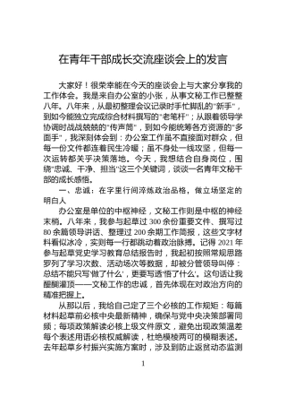 在青年干部成长交流座谈会上的发言
