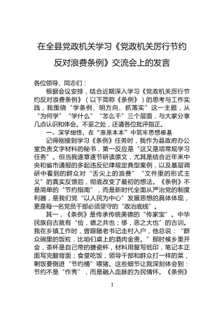 在全县党政机关学习《党政机关厉行节约反对浪费条例》交流会上的发言