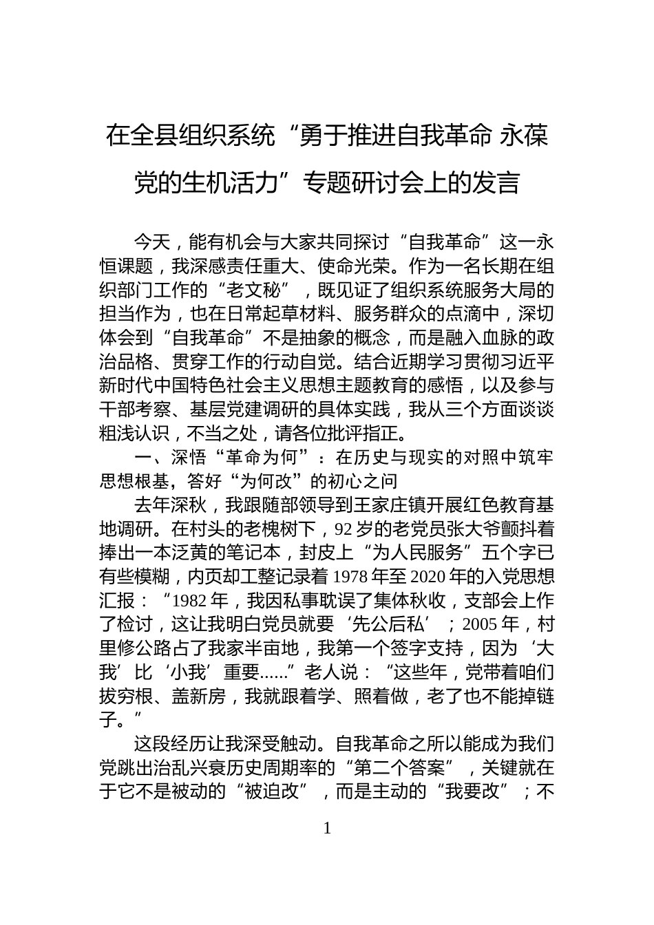 在全县组织系统“勇于推进自我革命+永葆党的生机活力”专题研讨会上的发言_第1页