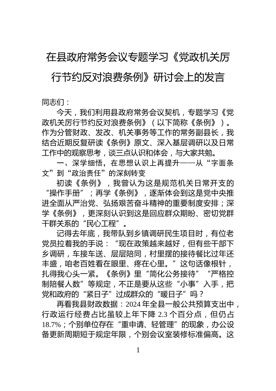 在县政府常务会议专题学习《党政机关厉行节约反对浪费条例》研讨会上的发言_第1页