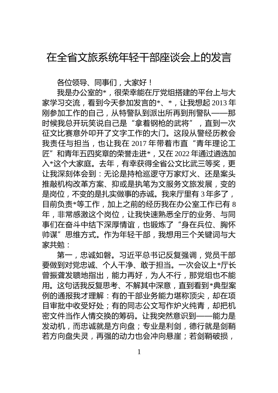 在全省文旅系统年轻干部座谈会上的发言_第1页