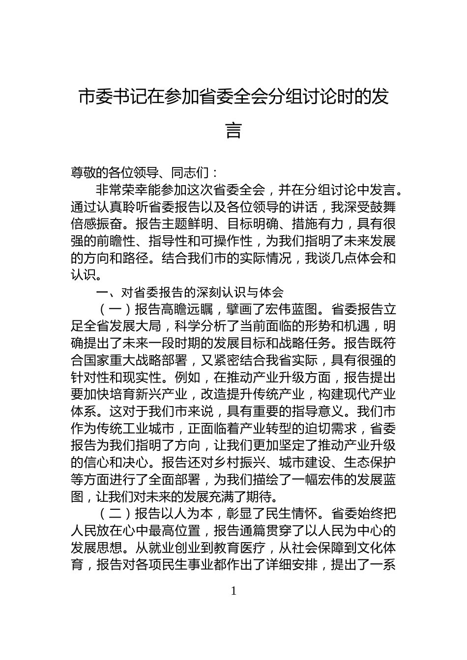 市委书记在参加省委全会分组讨论时的发言_第1页