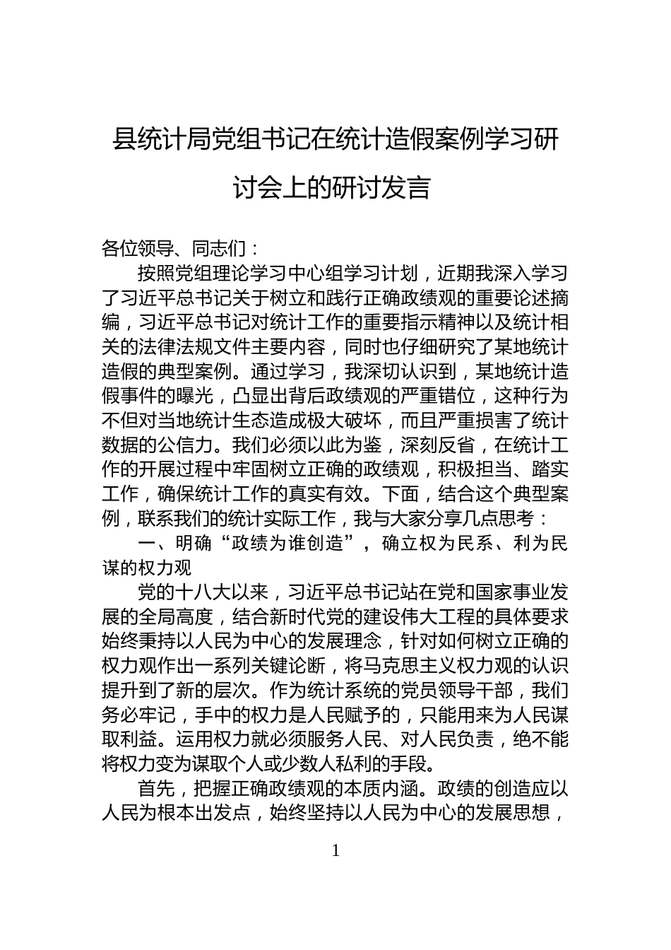 县统计局党组书记在统计造假案例学习研讨会上的研讨发言_第1页