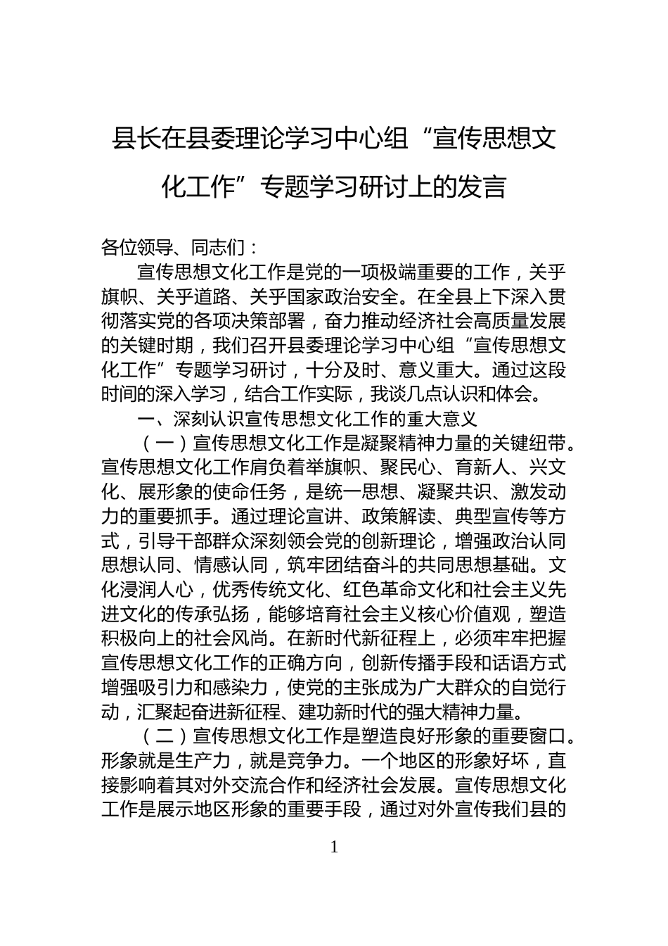 县长在县委理论学习中心组“宣传思想文化工作”专题学习研讨上的发言_第1页