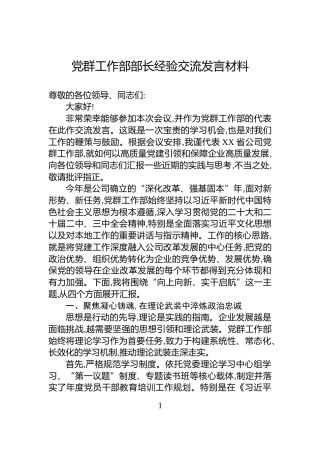 党群工作部部长经验交流发言材料