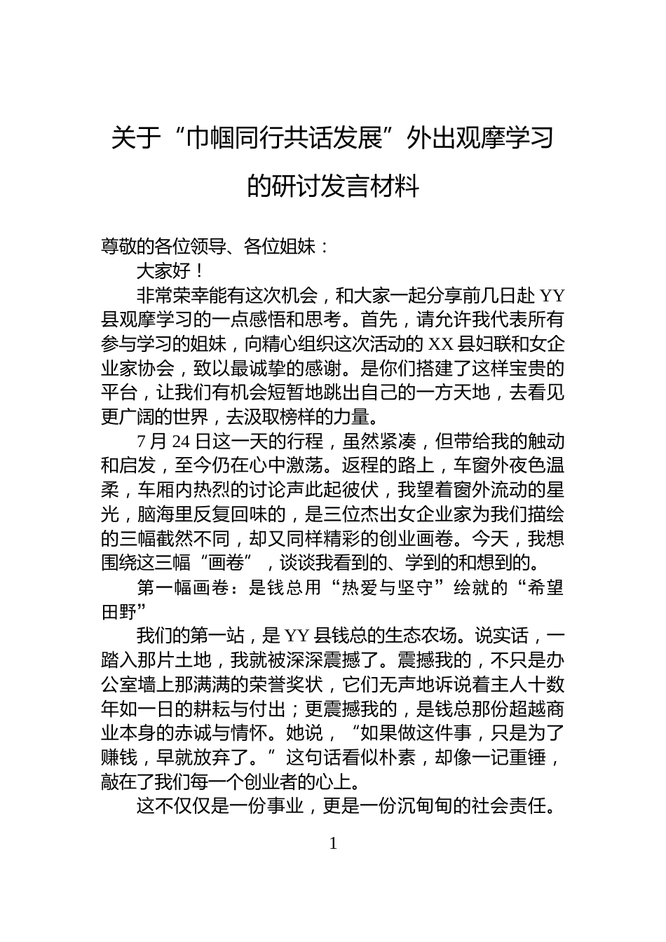 关于“巾帼同行共话发展”外出观摩学习的研讨发言材料_第1页