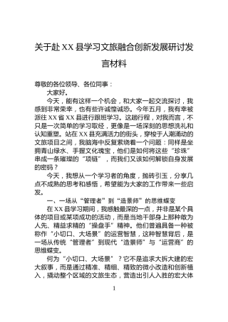 关于赴XX县学习文旅融合创新发展研讨发言材料