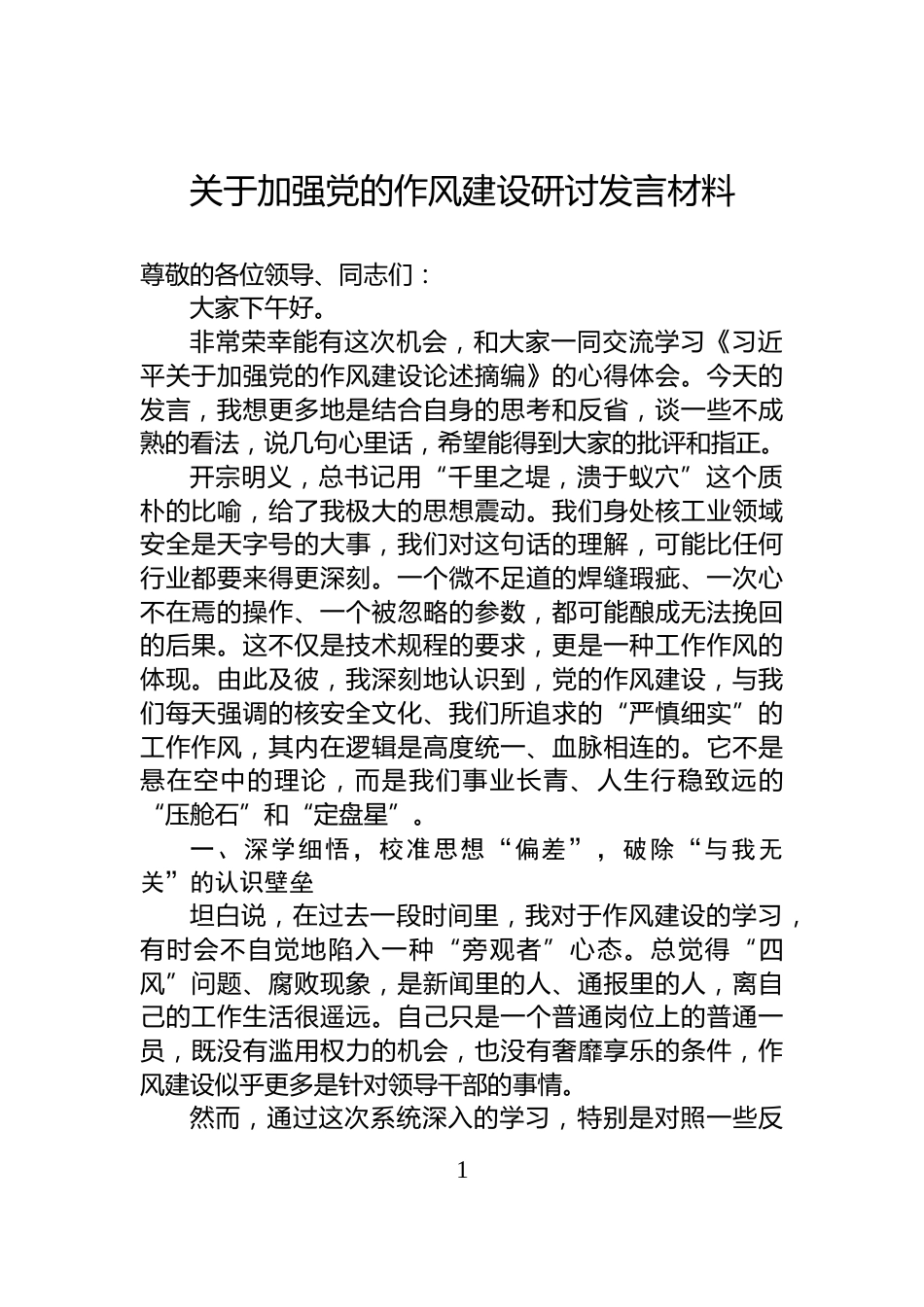 关于加强党的作风建设研讨发言材料_第1页