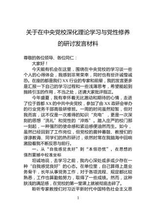 关于在中央党校深化理论学习与党性修养的研讨发言材料