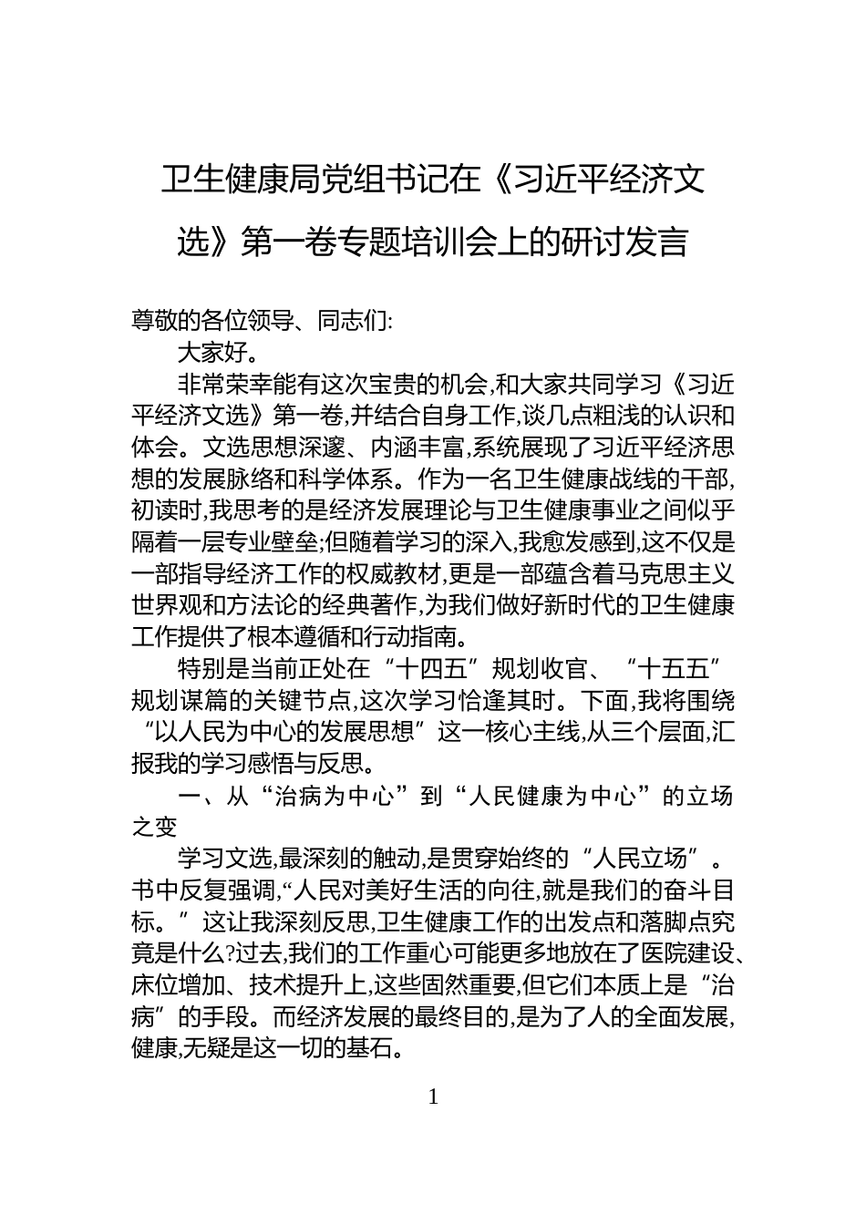 卫生健康局党组书记在《习近平经济文选》第一卷专题培训会上的研讨发言_第1页