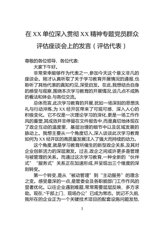 在XX单位深入贯彻XX精神专题党员群众评估座谈会上的发言（评估代表）