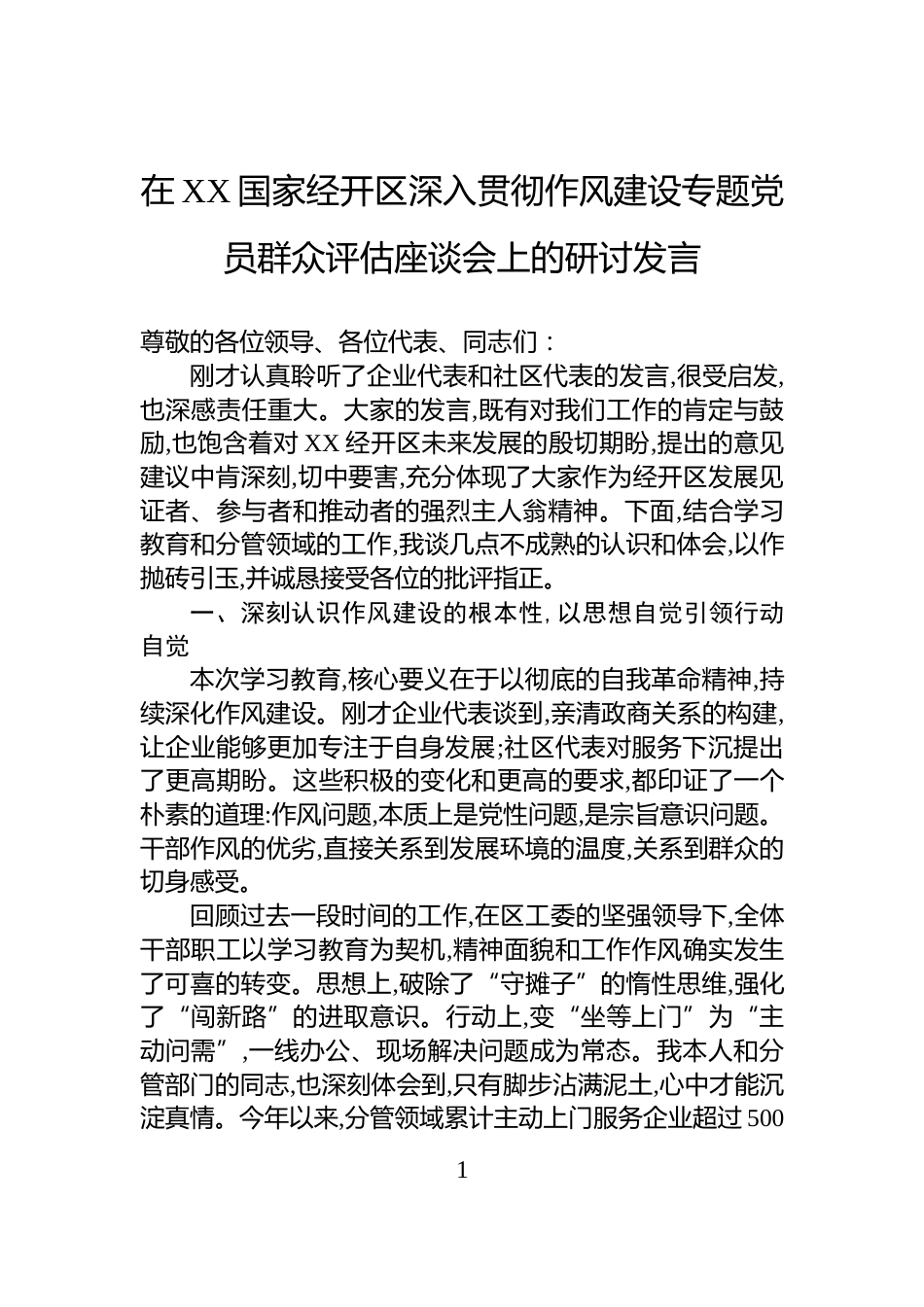 在XX国家经开区深入贯彻作风建设专题党员群众评估座谈会上的研讨发言_第1页