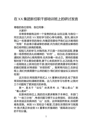 在XX集团新任职干部培训班上的研讨发言