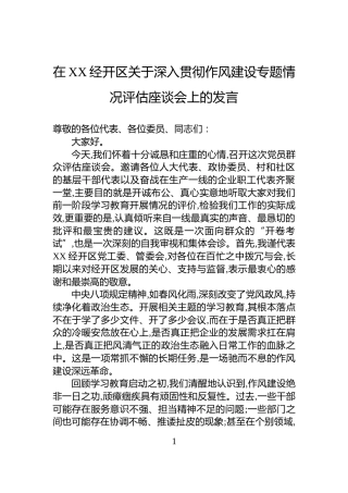在XX经开区关于深入贯彻作风建设专题情况评估座谈会上的发言