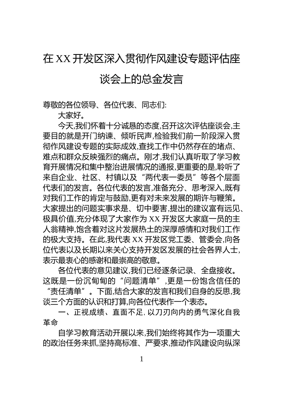 在XX开发区深入贯彻作风建设专题评估座谈会上的总金发言_第1页