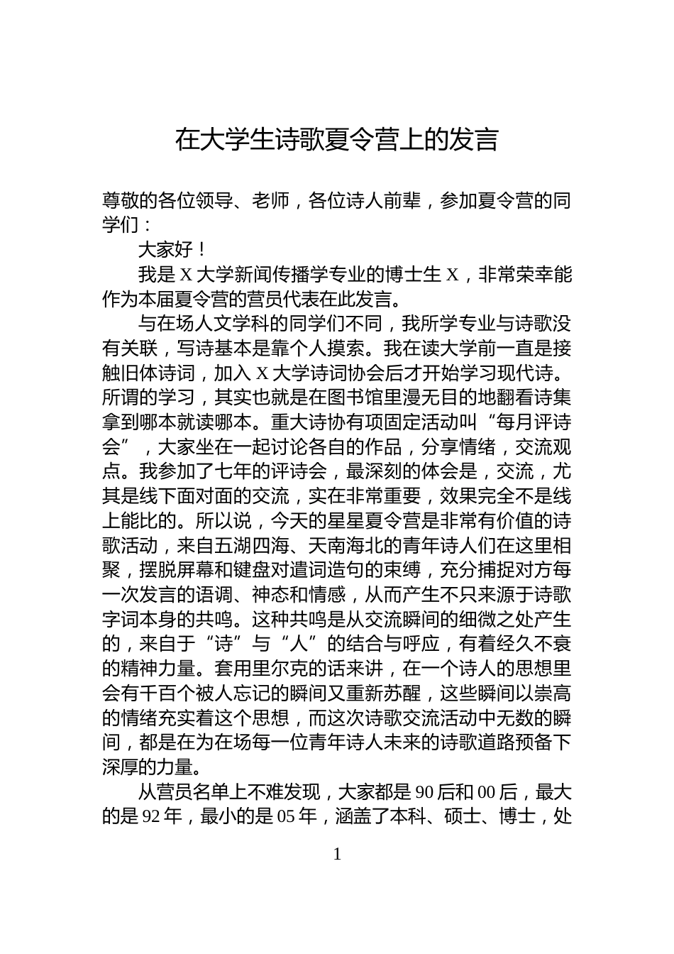 在大学生诗歌夏令营上的发言_第1页