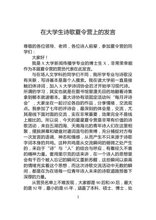 在大学生诗歌夏令营上的发言