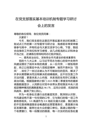 在党支部落实基本培训机制专题学习研讨会上的发言