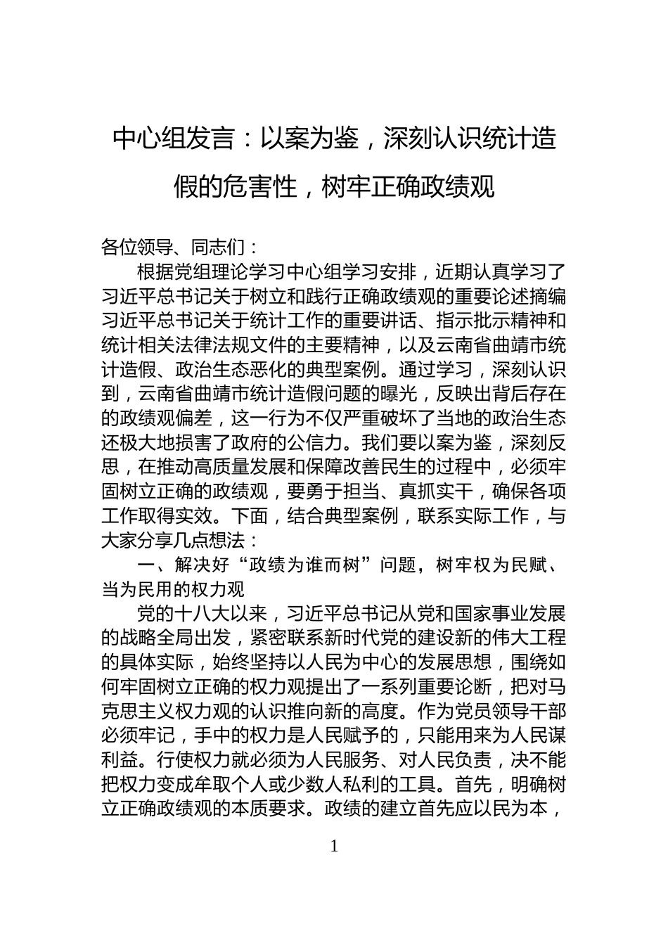 中心组发言：以案为鉴，深刻认识统计造假的危害性，树牢正确政绩观_第1页