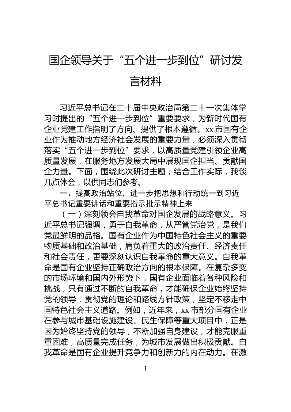 国企领导关于“五个进一步到位”研讨发言材料_第1页
