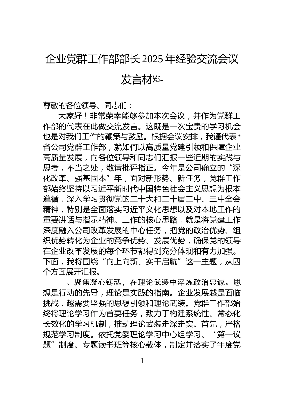 企业党群工作部部长2025年经验交流会议发言材料_第1页
