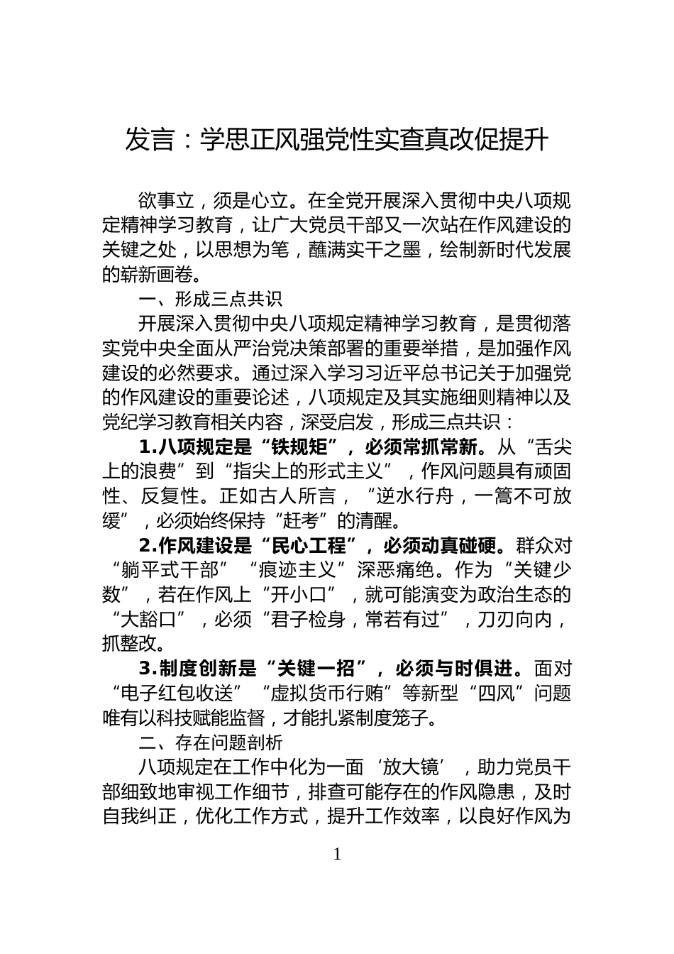 发言：学思正风强党性实查真改促提升_第1页