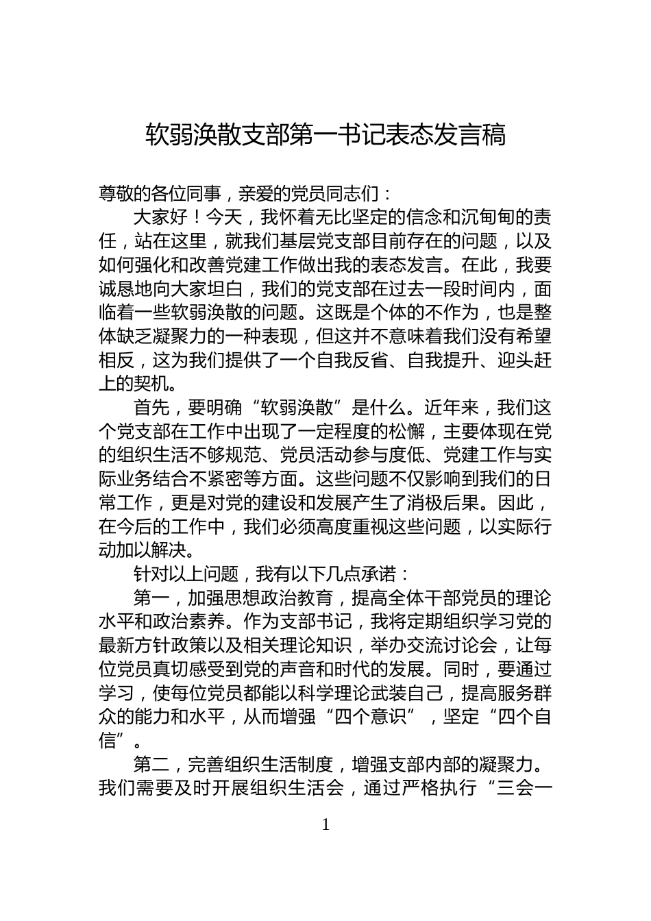 软弱涣散支部第一书记表态发言稿_第1页