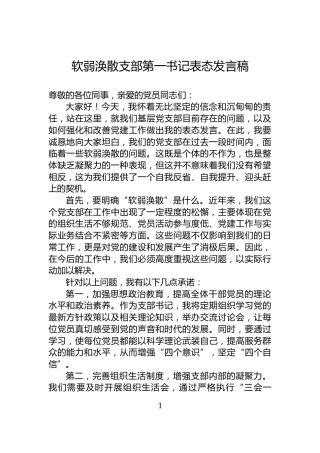 软弱涣散支部第一书记表态发言稿