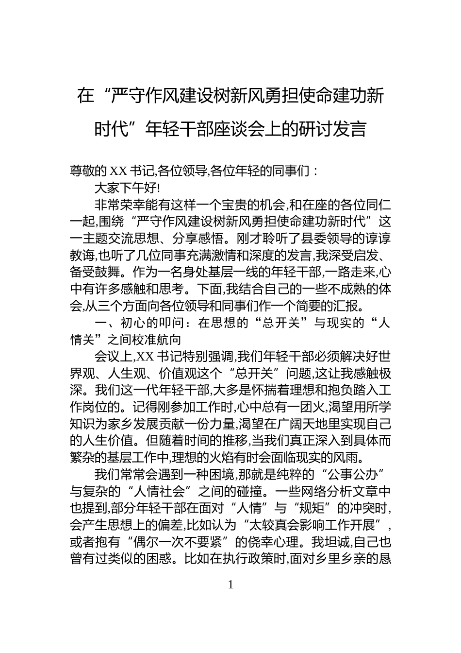 在“严守作风建设树新风勇担使命建功新时代”年轻干部座谈会上的研讨发言_第1页